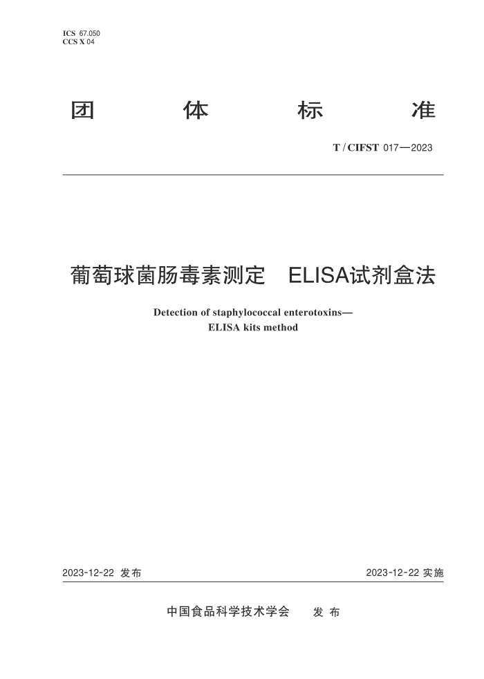 T/CIFST 017-2023 زⶨ ELISAԼз
