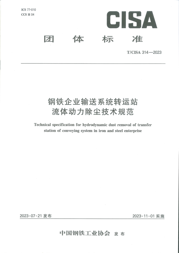 T/CISA 314-2023 ҵϵͳתվ嶯淶