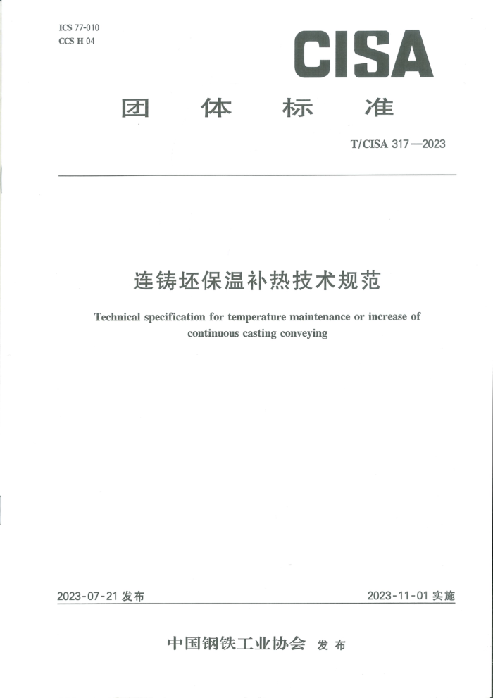 T/CISA 317-2023 ²ȼ淶