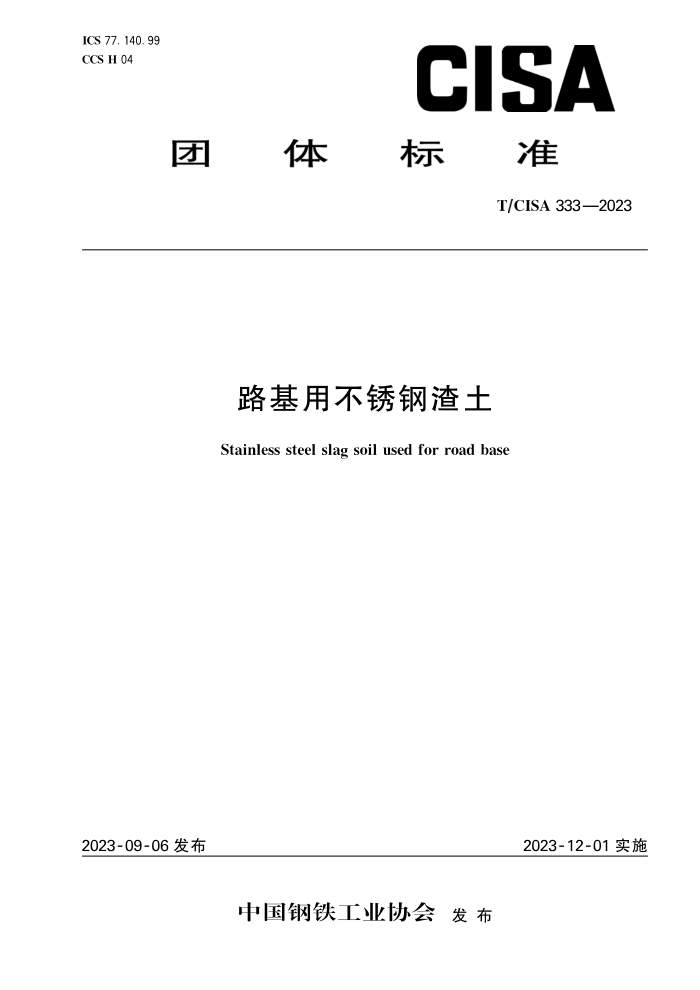 T/CISA 333-2023 ·ò