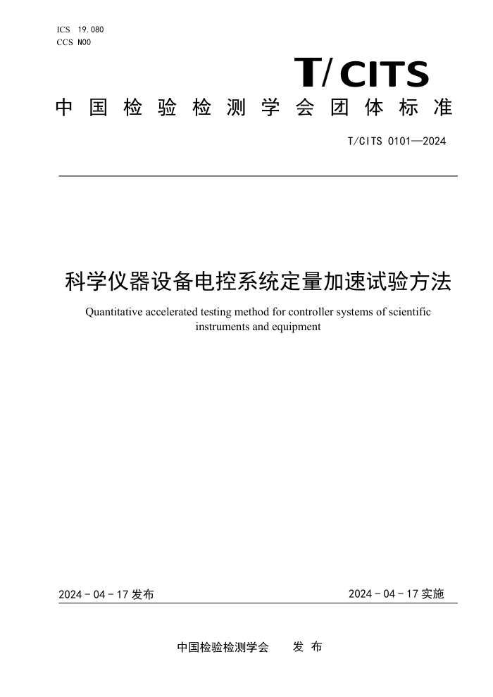T/CITS 0101-2024 ѧ豸ϵͳ鷽