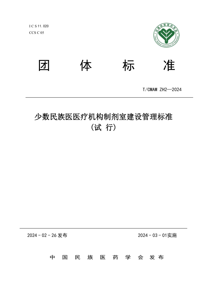 T/CMAM ZH2-2024 ҽҽƻƼҽ׼()