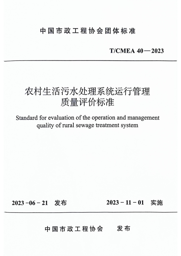 T/CMEA 40-2023 ũˮϵͳй۱׼