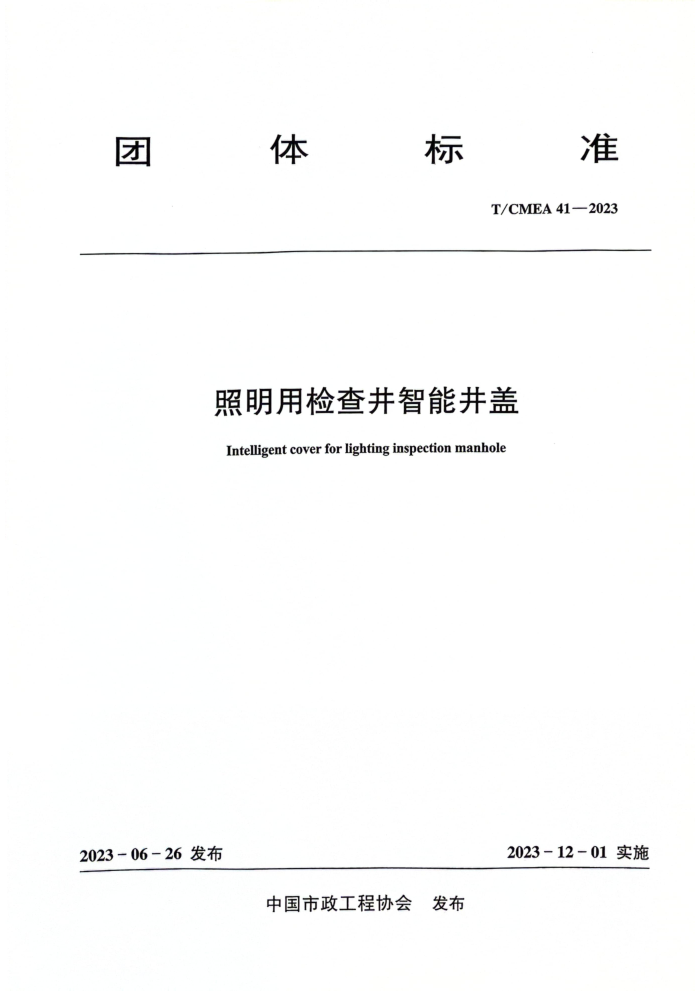 T/CMEA 41-2023 ü龮ܾ
