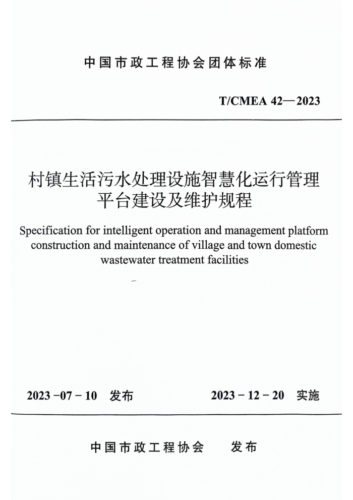 T/CMEA 42-2023 ˮʩǻۻйƽ̨輰ά