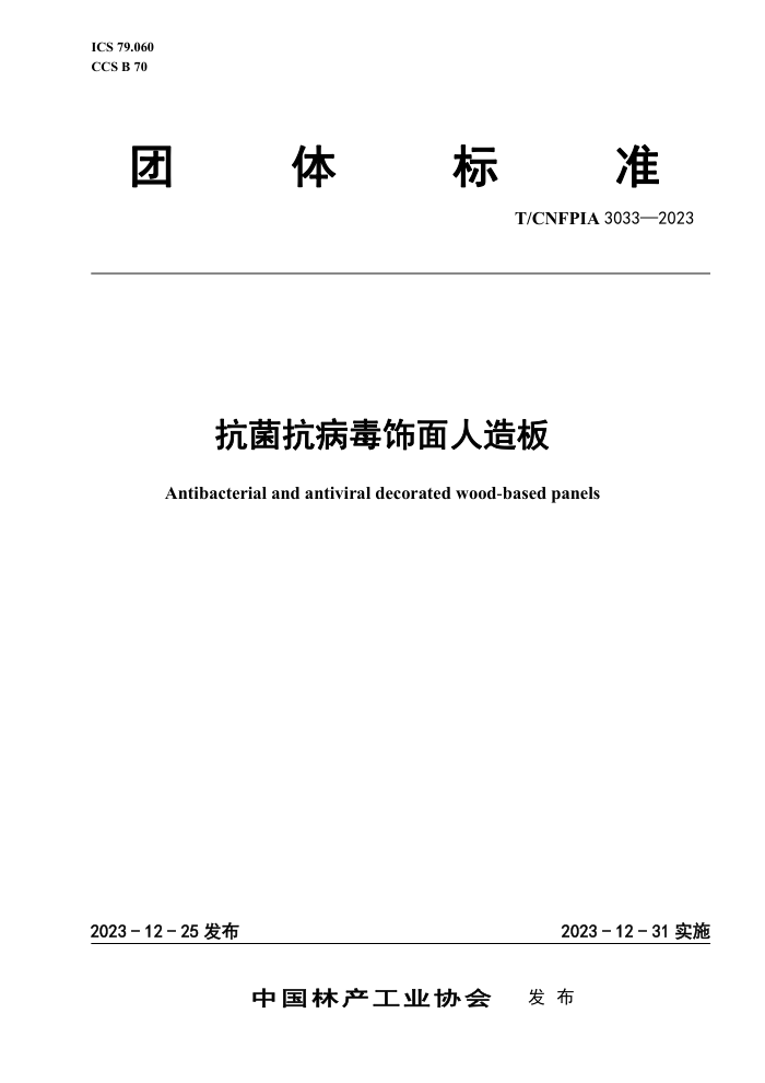 T/CNFPIA 3033-2023 