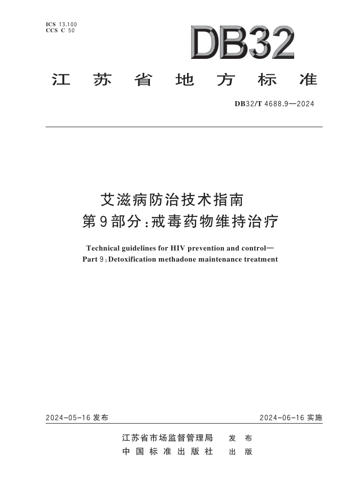 DB32/T 4688.9-2024 ̲μָ 9֣䶾ҩά