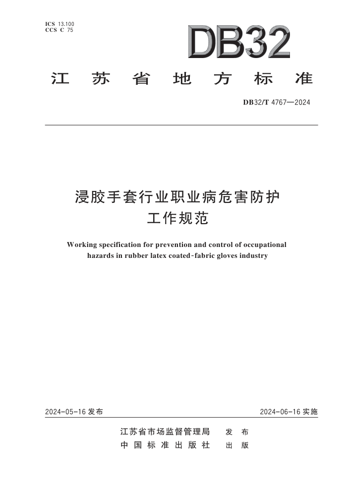 DB32/T 4767-2024 ҵְҵΣ淶