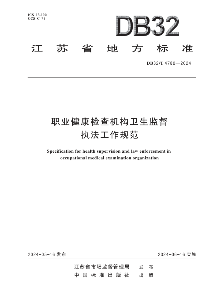 DB32/T 4780-2024 ְҵලִ淶