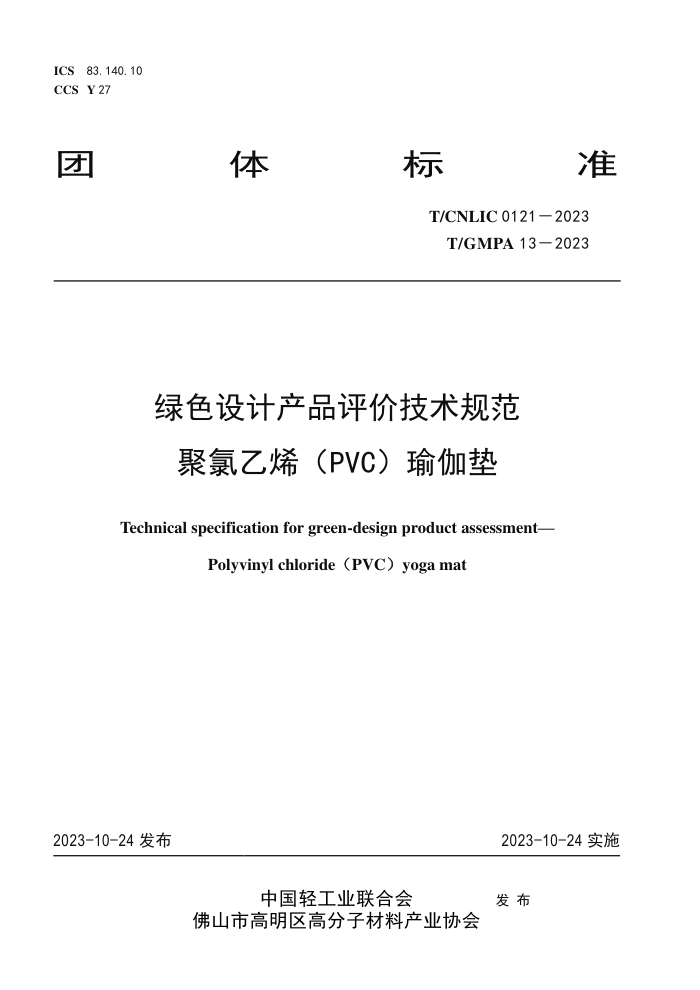 T/CNLIC 0121-2023 T/GMPA 13-2023 ɫƲƷۼ淶 ϩPVC٤
