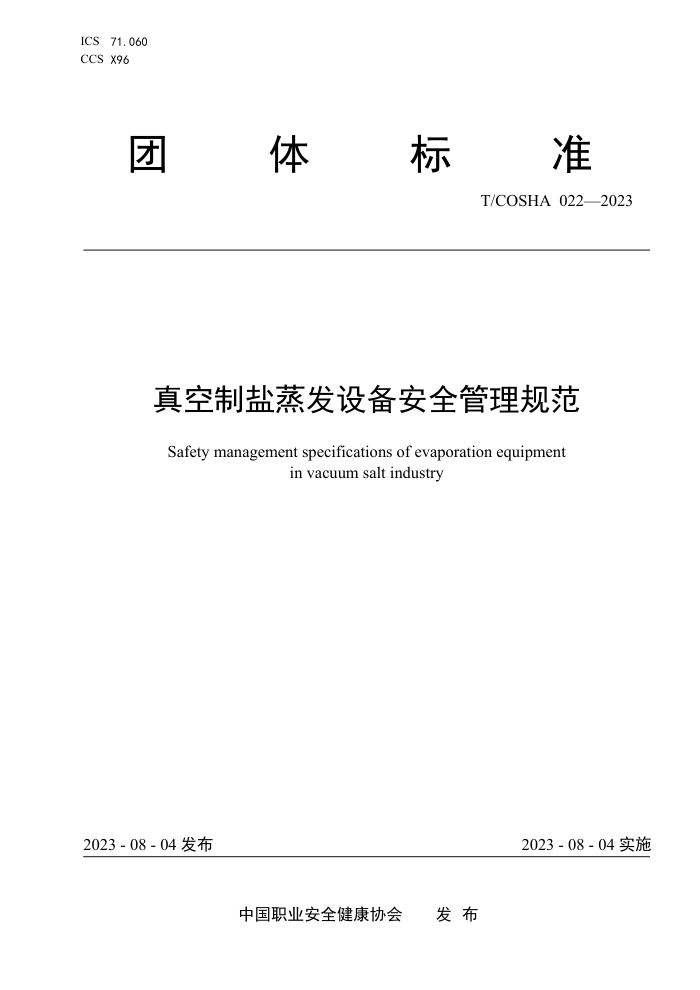 T/COSHA 022-2023 豸ȫ淶