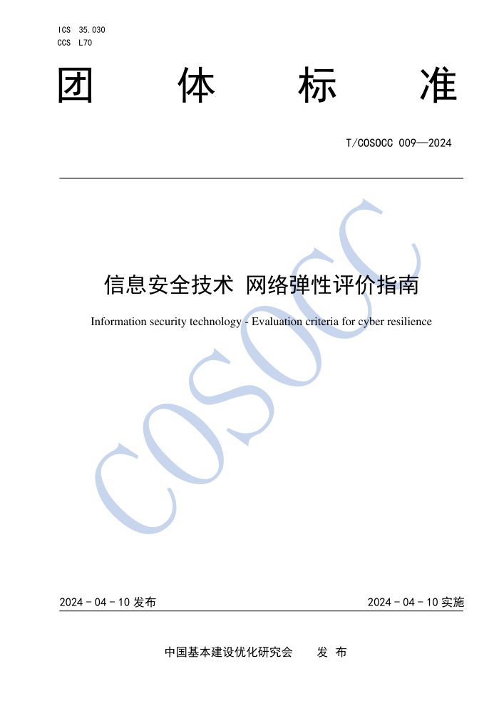 T/COSOCC 009-2024 Ϣȫ 絯ָ