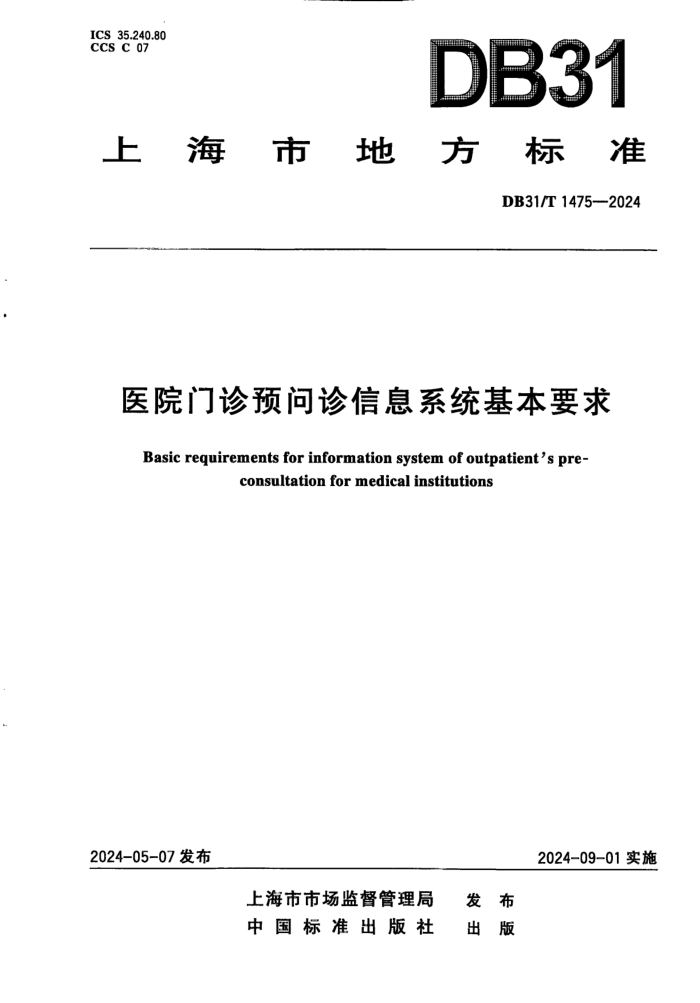 DB31/T 1475-2024 ҽԺԤϢϵͳҪ