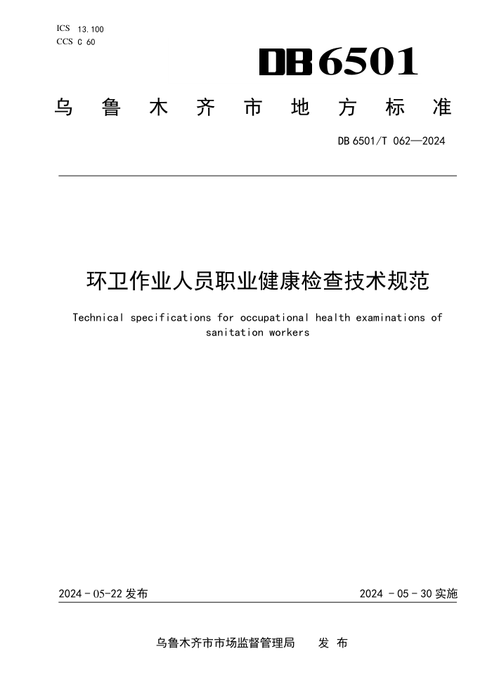 DB6501/T 062-2024 ҵԱְҵ鼼淶