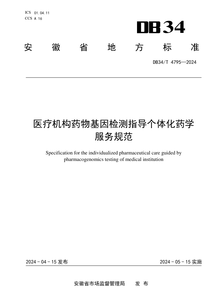 DB34/T 4795-2024 ҽƻҩָ廯ҩѧ淶