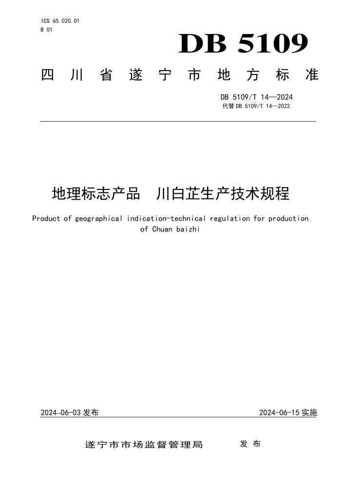 DB5109/T 14-2024 ־Ʒļ涨˴ƵͶ塢Χػƶȡ༼ҪҪ 鷽򡢱־ǩװ䡢档 ļԭ
