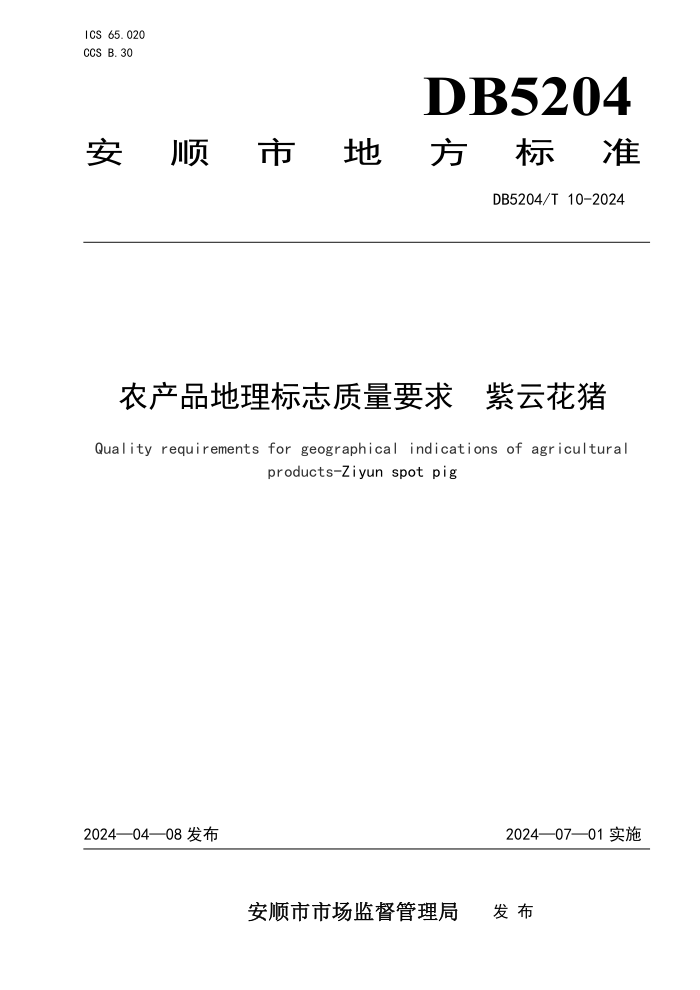 DB5204/T 10-2024 ũƷ־Ҫ ƻ