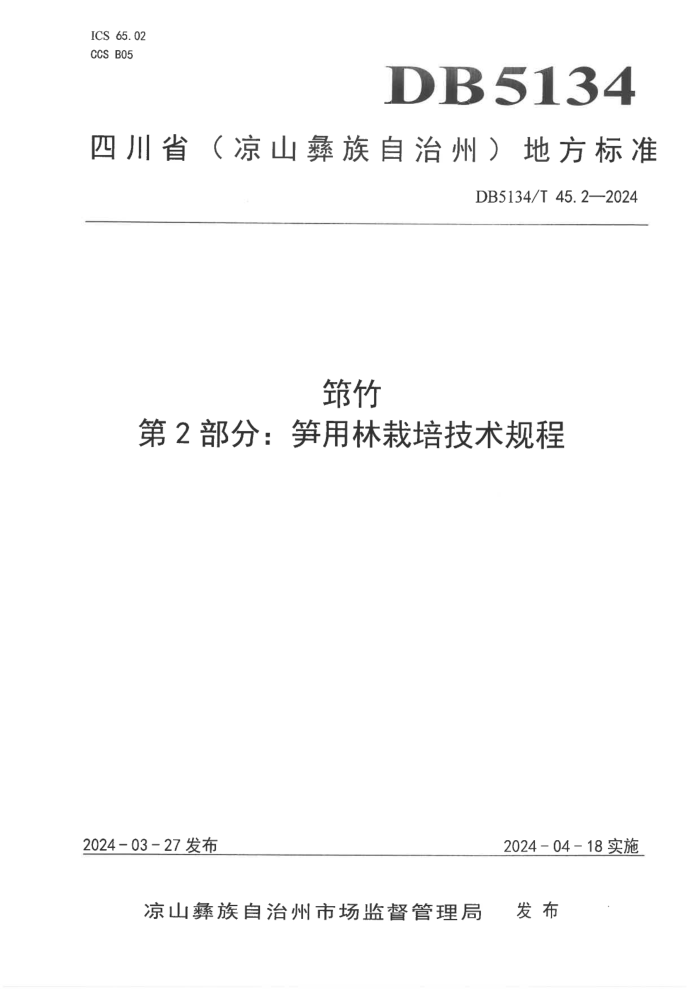 DB5134/T 45.2-2024  2֣༼