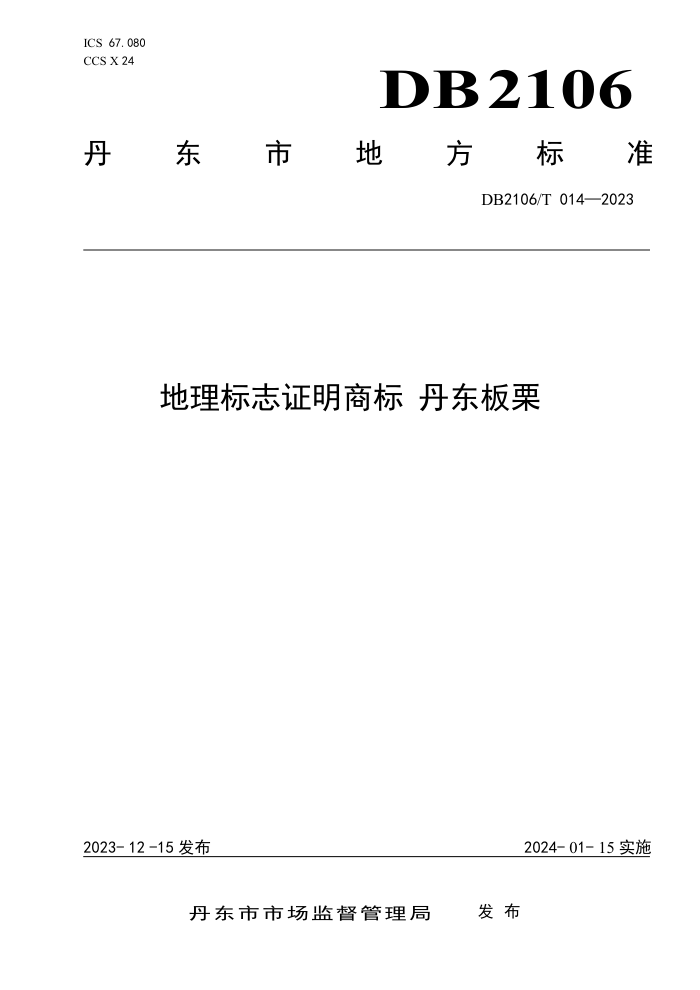 DB2106/T 014-2023 ־֤̱ 
