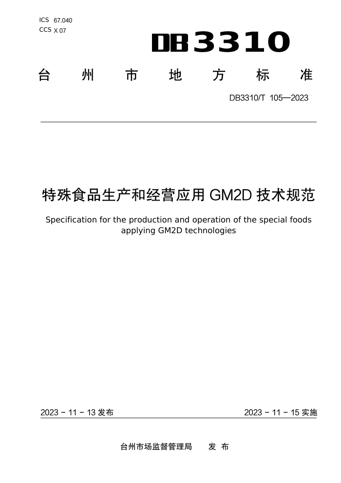 DB3310/T 105-2023 ʳƷ;ӪӦGM2D淶