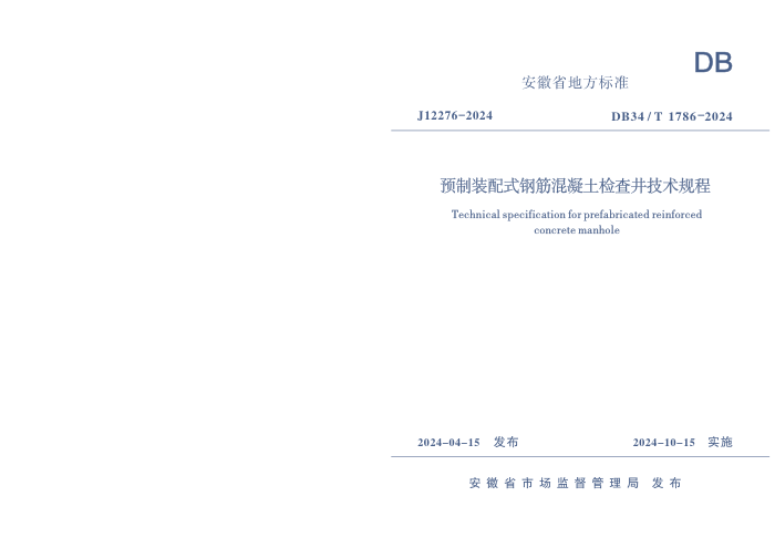 DB34/T 1786-2024 Ԥװʽֽ龮