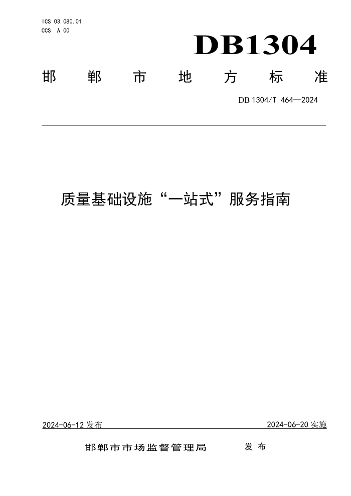 DB1304/T 464-2024 ʩվʽָ