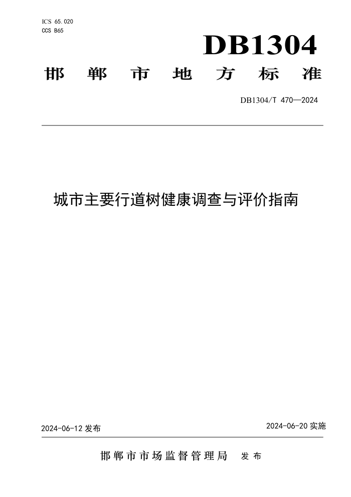 DB1304/T 470-2024 Ҫеָ
