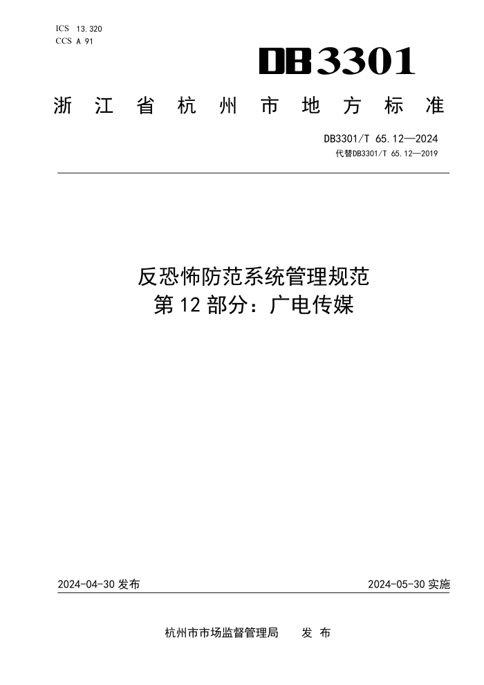 DB3301/T 65.12-2024 ֲϵͳ淶 12֣紫ý