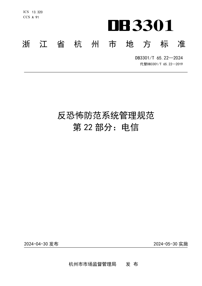 DB3301/T 65.22-2024 ֲϵͳ淶 22֣