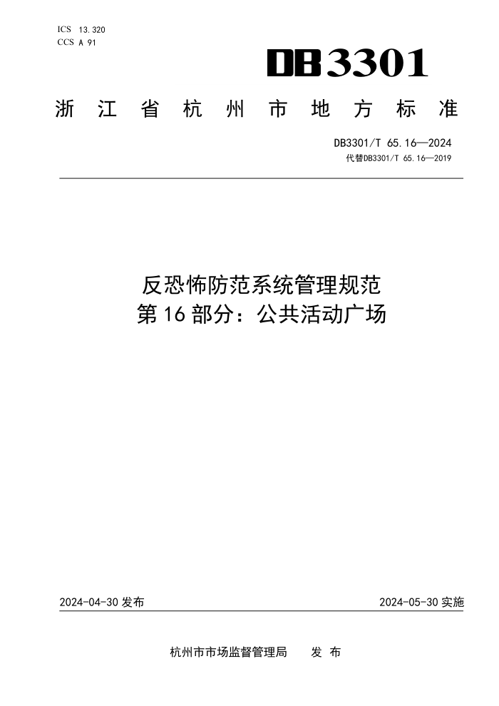 DB3301/T 65.16-2024 ֲϵͳ淶 16֣㳡