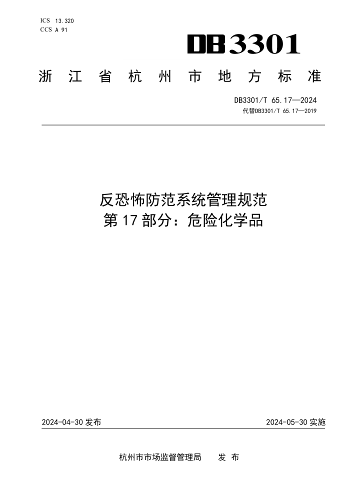 DB3301/T 65.17-2024 ֲϵͳ淶 17֣ΣջѧƷ