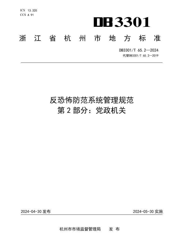 DB3301/T 65.2-2024 ֲϵͳ淶 2֣