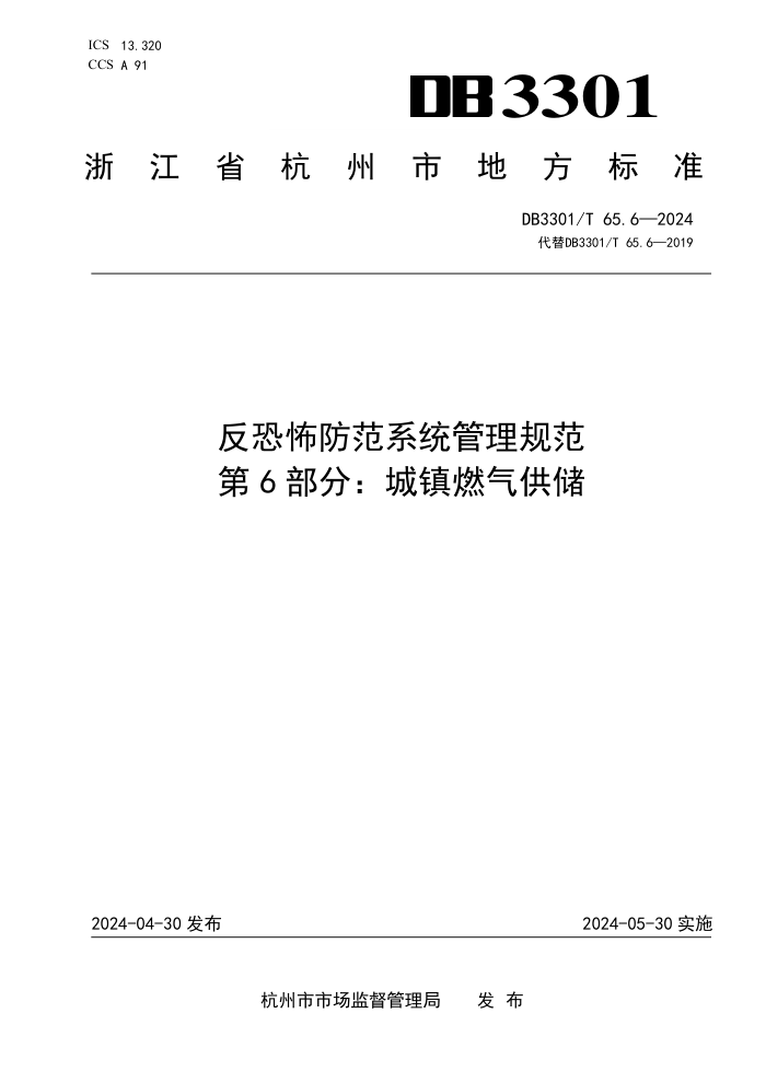 DB3301/T 65.6-2024 ֲϵͳ淶 6֣ȼ