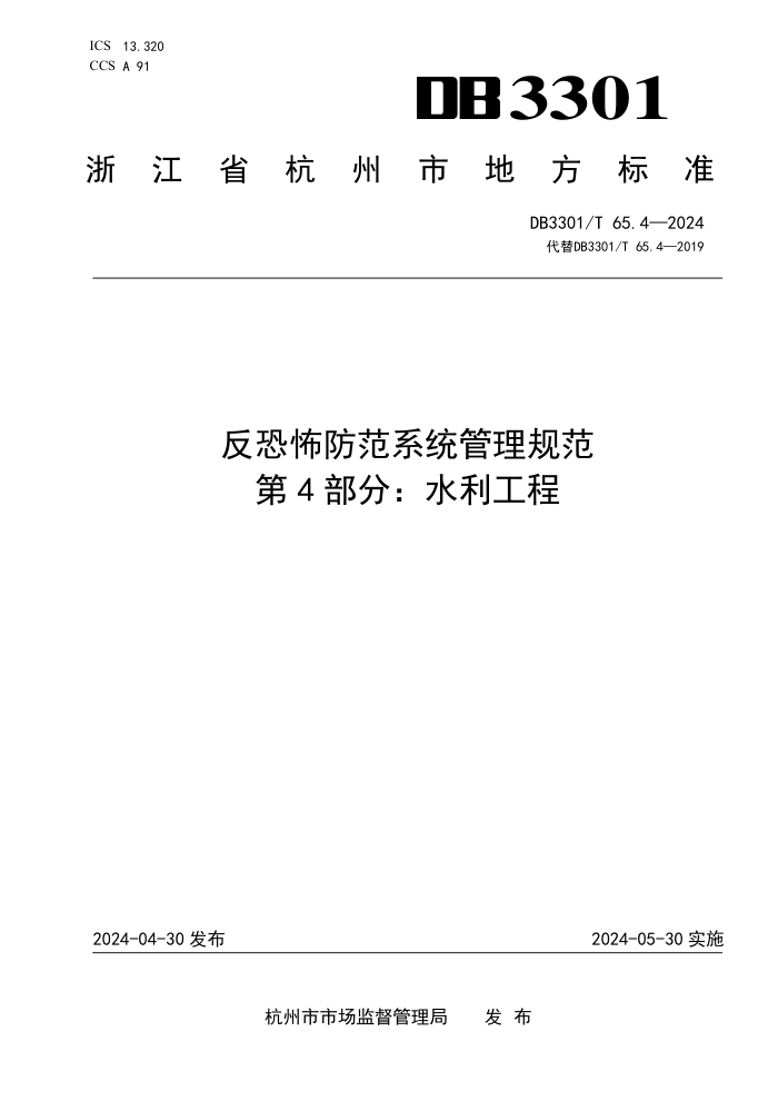 DB3301/T 65.4-2024 ֲϵͳ淶 4֣ˮ