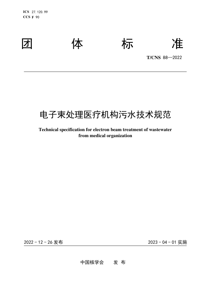 T/CNS 88-2022 ҽƻˮ淶