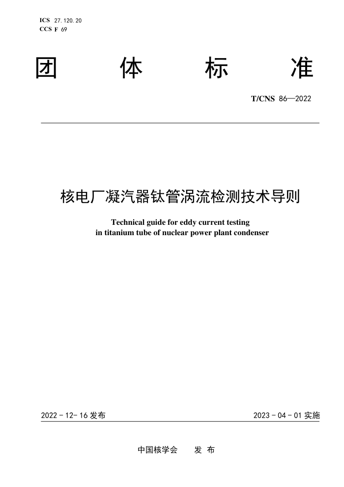 T/CNS 86-2022 ˵糧ѹ⼼