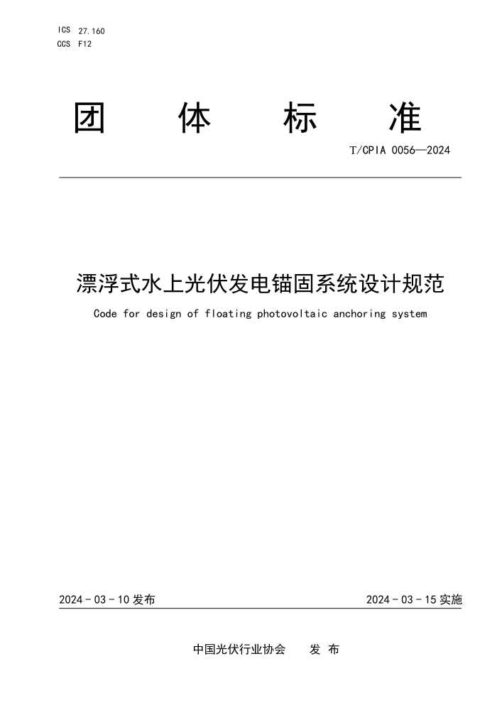 T/CPIA 0056-2024 ƯʽˮϹêϵͳƹ淶