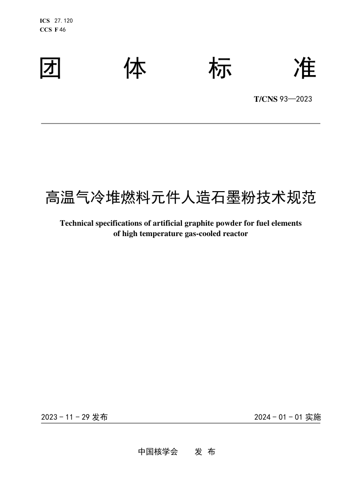 T/CNS 93-2023 ȼԪʯīۼ淶