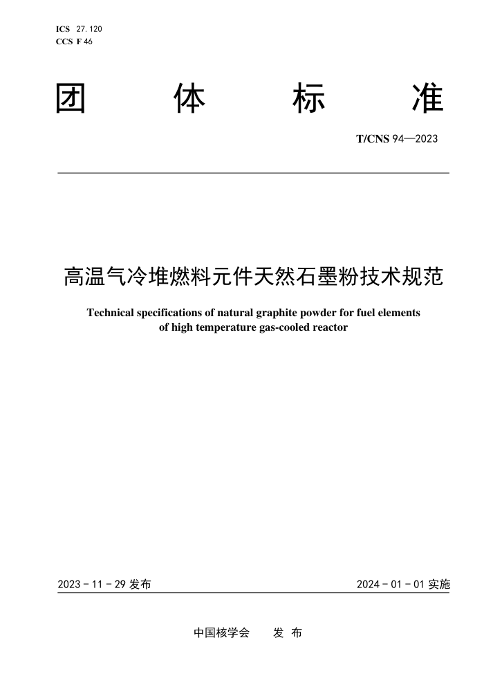 T/CNS 94-2023 ȼԪȻʯīۼ淶