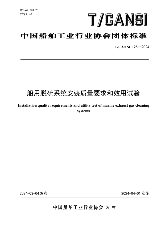 T/CANSI 125-2024 ϵͳװҪЧ