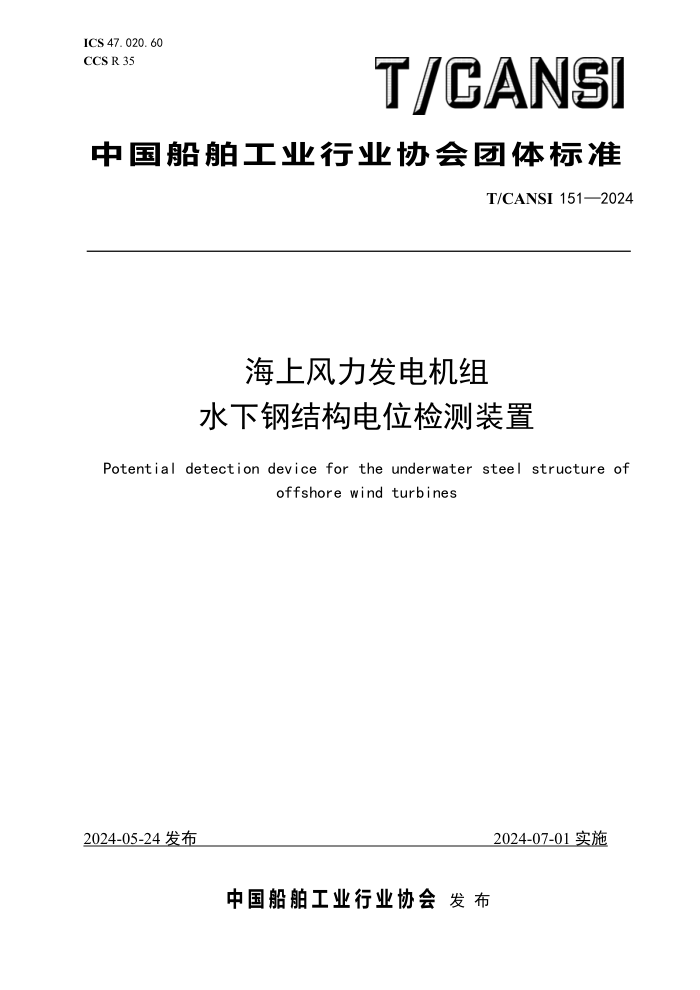 T/CANSI 151-2024 Ϸˮ¸ֽṹλװ