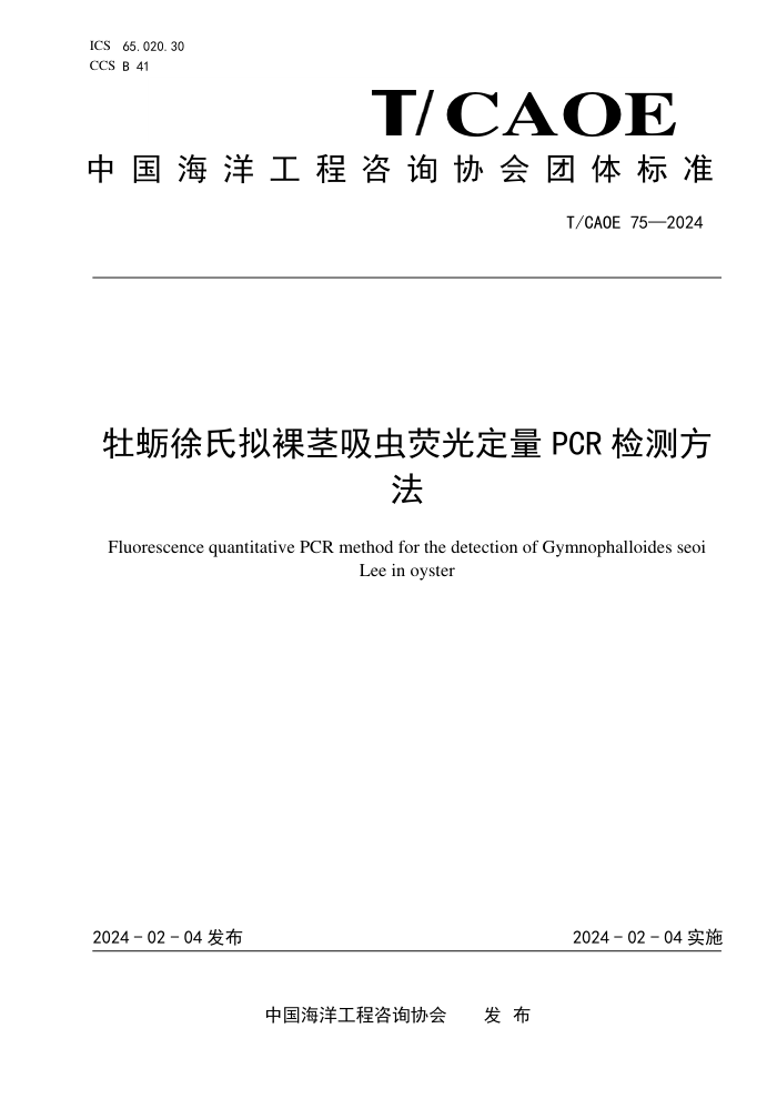 T/CAOE 75-2024 ĵ㾥ӫⶨPCRⷽ