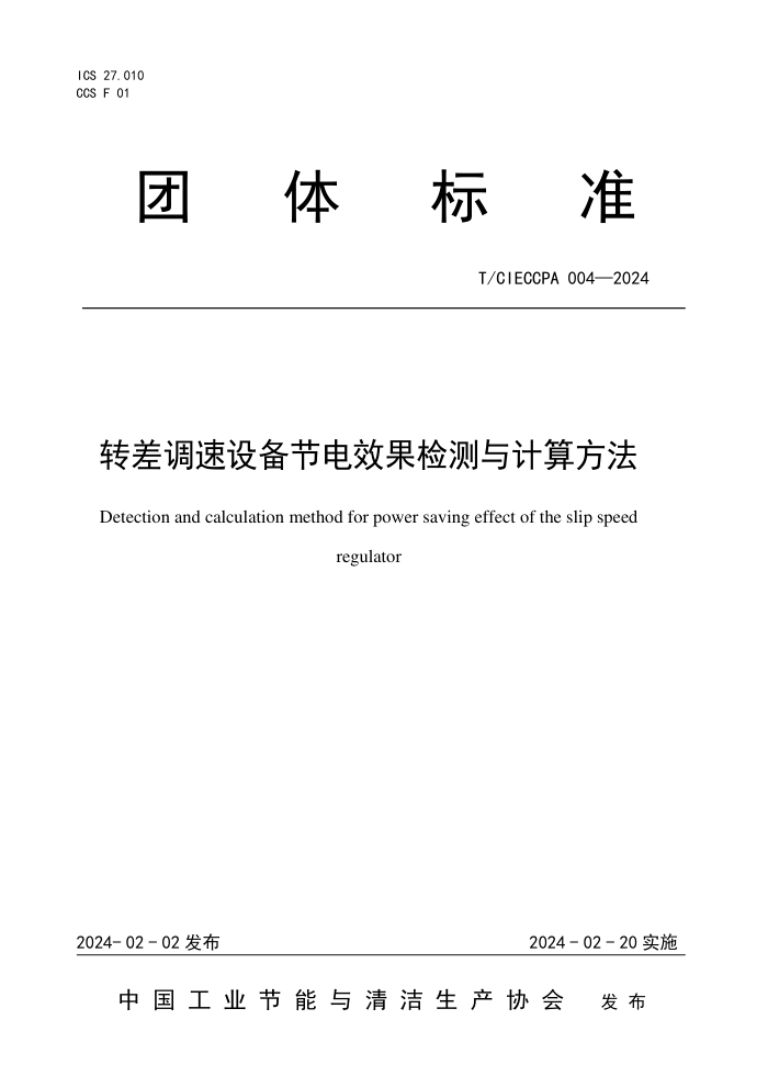 T/CIECCPA 004-2024 ת豸ڵЧ㷽