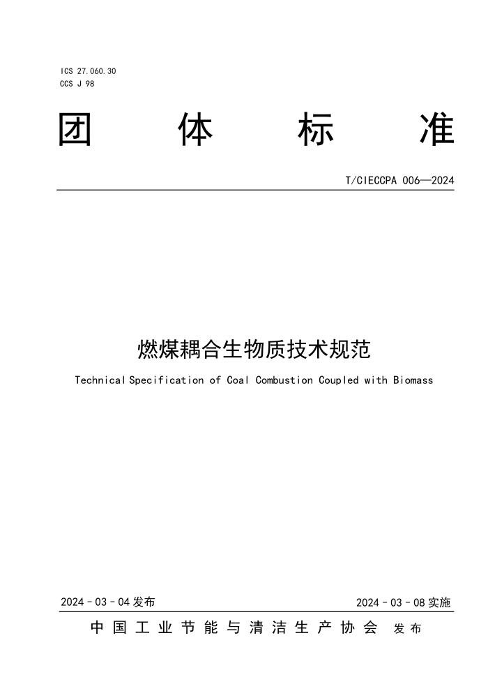 T/CIECCPA 006-2024 ȼúʼ淶