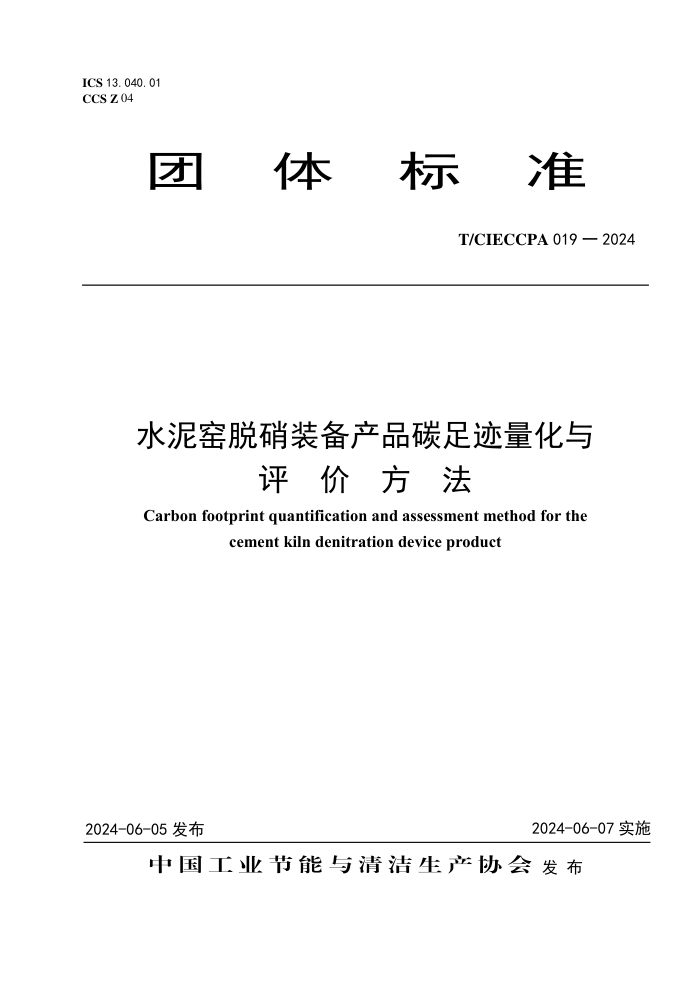 T/CIECCPA 019-2024 ˮҤװƷ̼㼣۷