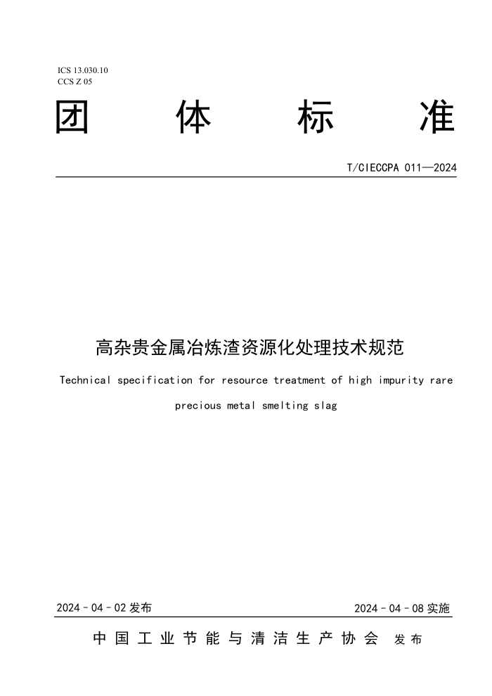 T/CIECCPA 011-2024 ӹұԴ淶