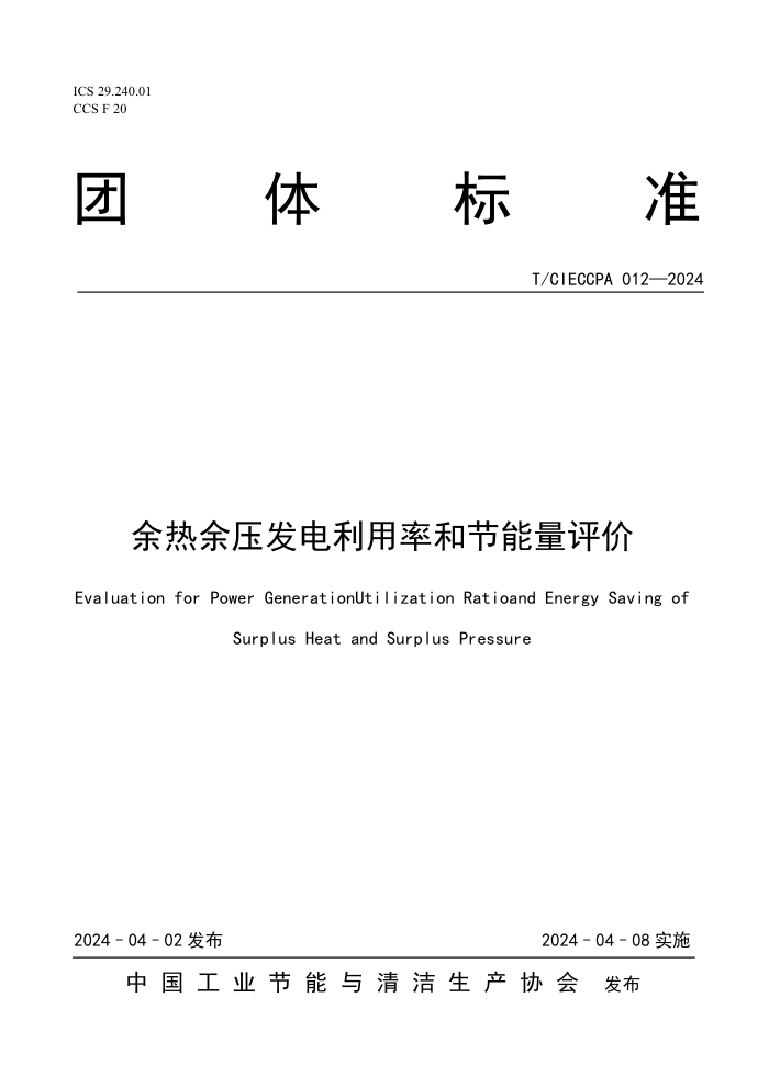 T/CIECCPA 012-2024 ѹʺͽ