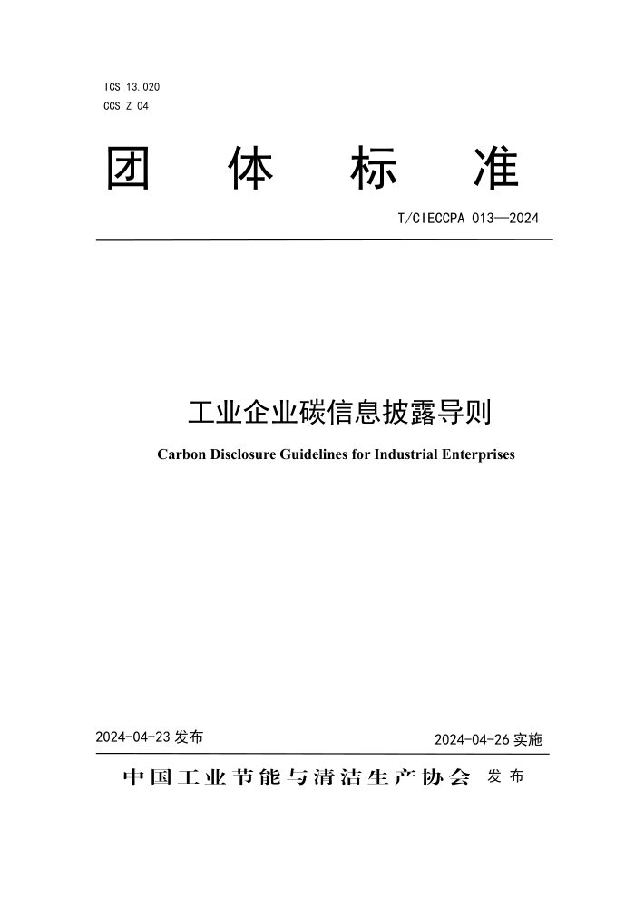 T/CIECCPA 013-2024 ҵҵ̼Ϣ¶