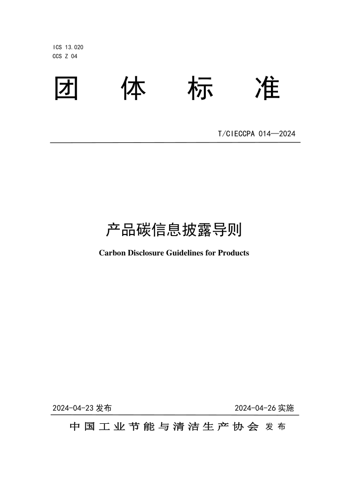 T/CIECCPA 014-2024 Ʒ̼Ϣ¶