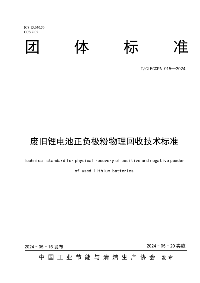 T/CIECCPA 015-2024 Ͼ﮵ռ׼